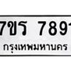 รับจัดหาทะเบียน 7891 หมวดใหม่ 7ขร 7891 ทะเบียนมงคล - M0401-7ขร