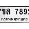 รับจัดหา ทะเบียน 7892 หมวดใหม่ 7ขล 7892 ทะเบียนมงคล ผลรวมดี 41 - P6905-7ขล