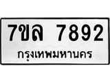 รับจัดหา ทะเบียน 7892 หมวดใหม่ 7ขล 7892 ทะเบียนมงคล ผลรวมดี 41 - P6905-7ขล