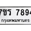 รับจัดหาทะเบียน 7894 หมวดใหม่ 7ขร 7894 ทะเบียนมงคล ผลรวมดี 41 - M0501-7ขร