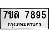 รับจัดหา ทะเบียน 7895 หมวดใหม่ 7ขล 7895 ทะเบียนมงคล ผลรวมดี 44 - P6905-7ขล