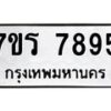 รับจัดหาทะเบียน 7895 หมวดใหม่ 7ขร 7895 ทะเบียนมงคล ผลรวมดี 42 - M0501-7ขร