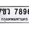 รับจัดหา ทะเบียน   7896 หมวดใหม่ 7ขว 7896 ทะเบียนมงคล ผลรวมดี 45 - N6905 – 7ขว
