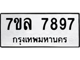 รับจัดหา ทะเบียน 7897 หมวดใหม่ 7ขล 7897 ทะเบียนมงคล ผลรวมดี 46 - P6905-7ขล