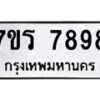 รับจัดหาทะเบียน 7898 หมวดใหม่ 7ขร 7898 ทะเบียนมงคล ผลรวมดี 45 - M0501-7ขร