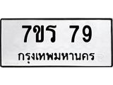 รับจัดหาทะเบียน 79 หมวดใหม่ 7ขร 79 ทะเบียนมงคล - M0401-7ขร