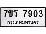 รับจัดหาทะเบียน 7903 หมวดใหม่ 7ขร 7903 ทะเบียนมงคล ผลรวมดี 32 - M0501-7ขร