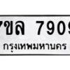 รับจัดหา ทะเบียน 7909 หมวดใหม่ 7ขล 7909 ทะเบียนมงคล ผลรวมดี 40 - P6905-7ขล