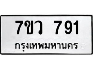 รับจัดหาทะเบียน 791 หมวดใหม่ 7ขว 791 ทะเบียนมงคล ผลรวมดี 32 - M0501-7ขว