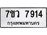 รับจัดหา ทะเบียน   7914 หมวดใหม่ 7ขว 7914 ทะเบียนมงคล ผลรวมดี 36 - N6905 – 7ขว