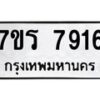 รับจัดหาทะเบียน 7916 หมวดใหม่ 7ขร 7916 ทะเบียนมงคล ผลรวมดี 36 - M0501-7ขร