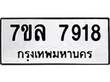 รับจัดหา ทะเบียน 7918 หมวดใหม่ 7ขล 7918 ทะเบียนมงคล ผลรวมดี 40 - P6905-7ขล
