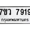 รับจัดหา ทะเบียน  7919 หมวดใหม่ 7ขว 7919 ทะเบียนมงคล ผลรวมดี 41 - N6905 – 7ขว