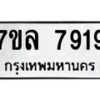 รับจัดหา ทะเบียน 7919 หมวดใหม่ 7ขล 7919 ทะเบียนมงคล ผลรวมดี 40 - P6905-7ขล