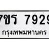 รับจัดหาทะเบียน 7929 หมวดใหม่ 7ขร 7929 ทะเบียนมงคล ผลรวมดี 40 - M0501-7ขร