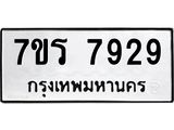 รับจัดหาทะเบียน 7929 หมวดใหม่ 7ขร 7929 ทะเบียนมงคล ผลรวมดี 40 - M0501-7ขร