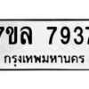 รับจัดหา ทะเบียน 7937 หมวดใหม่ 7ขล 7937 ทะเบียนมงคล ผลรวมดี 41 - P6905-7ขล