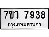 รับจัดหา ทะเบียน  7938 หมวดใหม่ 7ขว 7938 ทะเบียนมงคล ผลรวมดี 42 - N6905 – 7ขว