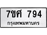 รับจัดหาทะเบียน 794 หมวดใหม่ 7ขศ 794 ทะเบียนมงคล ผลรวมดี 36 – NU0530 -7ขศ