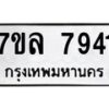 รับจัดหา ทะเบียน 7941 หมวดใหม่ 7ขล 7941 ทะเบียนมงคล ผลรวมดี 36 - P6905-7ขล