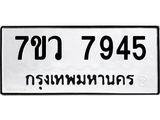รับจัดหา ทะเบียน  7945 หมวดใหม่ 7ขว 7945 ทะเบียนมงคล ผลรวมดี 40 - N6905 – 7ขว