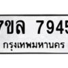 รับจัดหา ทะเบียน 7945 หมวดใหม่ 7ขล 7945 ทะเบียนมงคล ผลรวมดี 40 - P6905-7ขล