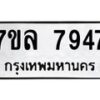 รับจัดหา ทะเบียน 7947 หมวดใหม่ 7ขล 7947 ทะเบียนมงคล ผลรวมดี 42 - P6905-7ขล