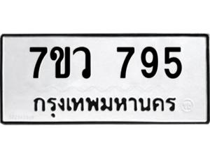 รับจัดหาทะเบียน 795 หมวดใหม่ 7ขว 795 ทะเบียนมงคล ผลรวมดี 36 - M0501-7ขว
