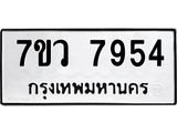 รับจัดหา ทะเบียน  7954 หมวดใหม่ 7ขว 7954 ทะเบียนมงคล ผลรวมดี 40 - N6905 – 7ขว