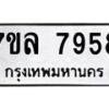 รับจัดหา ทะเบียน 7958 หมวดใหม่ 7ขล 7958 ทะเบียนมงคล ผลรวมดี 44 - P6905-7ขล