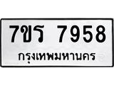 รับจัดหาทะเบียน 7958 หมวดใหม่ 7ขร 7958 ทะเบียนมงคล ผลรวมดี 42 - M0501-7ขร