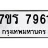 รับจัดหาทะเบียน 7961 หมวดใหม่ 7ขร 7961 ทะเบียนมงคล ผลรวมดี 36 - M0501-7ขร