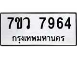 รับจัดหา ทะเบียน  7964 หมวดใหม่ 7ขว 7964 ทะเบียนมงคล ผลรวมดี 41 - N6905 – 7ขว