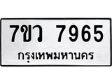รับจัดหา ทะเบียน  7965 หมวดใหม่ 7ขว 7965 ทะเบียนมงคล ผลรวมดี 42 - N6905 – 7ขว