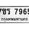 รับจัดหาทะเบียน 7965 หมวดใหม่ 7ขร 7965 ทะเบียนมงคล ผลรวมดี 40 - M0501-7ขร