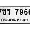 รับจัดหาทะเบียน 7966 หมวดใหม่ 7ขร 7966 ทะเบียนมงคล ผลรวมดี 41 - M0501-7ขร