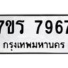 รับจัดหาทะเบียน 7967 หมวดใหม่ 7ขร 7967 ทะเบียนมงคล ผลรวมดี 42 - M0501-7ขร