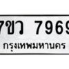 รับจัดหา ทะเบียน  7969 หมวดใหม่ 7ขว 7969 ทะเบียนมงคล ผลรวมดี 46 - N6905 – 7ขว