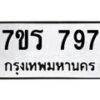 รับจัดหาทะเบียน 797 หมวดใหม่ 7ขร 797 ทะเบียนมงคล ผลรวมดี 36 - M0501-7ขร