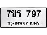 รับจัดหาทะเบียน 797 หมวดใหม่ 7ขร 797 ทะเบียนมงคล ผลรวมดี 36 - M0501-7ขร