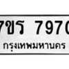 รับจัดหาทะเบียน 7970 หมวดใหม่ 7ขร 7970 ทะเบียนมงคล ผลรวมดี 36 - M0501-7ขร