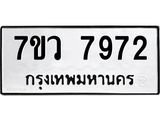 รับจัดหา ทะเบียน  7972 หมวดใหม่ 7ขว 7972 ทะเบียนมงคล ผลรวมดี 40 - N6905 – 7ขว