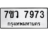 รับจัดหา ทะเบียน  7973 หมวดใหม่ 7ขว 7973 ทะเบียนมงคล ผลรวมดี 41 - N6905 – 7ขว