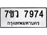 รับจัดหา ทะเบียน  7974 หมวดใหม่ 7ขว 7974 ทะเบียนมงคล ผลรวมดี 42 - N6905 – 7ขว