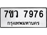รับจัดหา ทะเบียน  7976 หมวดใหม่ 7ขว 7976 ทะเบียนมงคล ผลรวมดี 44 - N6905 – 7ขว