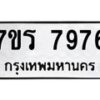 รับจัดหาทะเบียน 7976 หมวดใหม่ 7ขร 7976 ทะเบียนมงคล ผลรวมดี 42 - M0501-7ขร