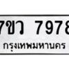 รับจัดหา ทะเบียน  7978 หมวดใหม่ 7ขว 7978 ทะเบียนมงคล ผลรวมดี 46 - N6905 – 7ขว