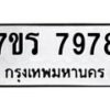รับจัดหาทะเบียน 7978 หมวดใหม่ 7ขร 7978 ทะเบียนมงคล ผลรวมดี 44 - M0501-7ขร