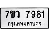 รับจัดหา ทะเบียน  7981 หมวดใหม่ 7ขว 7981 ทะเบียนมงคล ผลรวมดี 40 - N6905 – 7ขว