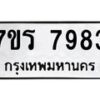 รับจัดหาทะเบียน 7983 หมวดใหม่ 7ขร 7983 ทะเบียนมงคล ผลรวมดี 40 - M0501-7ขร